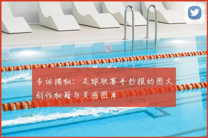 专访揭秘:足球联赛手抄报的图文创作秘籍与灵感图库