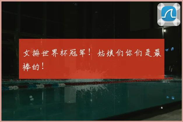 女排世界杯冠军！姑娘们你们是最棒的！