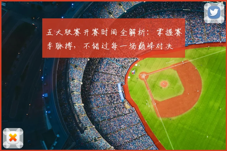 五大联赛开赛时间全解析：掌握赛季脉搏，不错过每一场巅峰对决