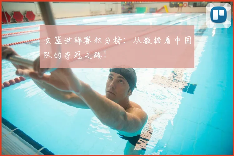 女篮世锦赛积分榜：从数据看中国队的夺冠之路！