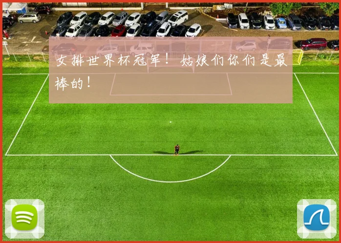 女排世界杯冠军!姑娘们你们是最棒的!