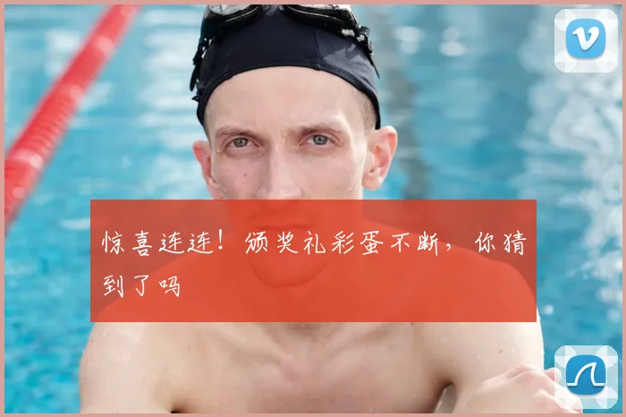 惊喜连连!颁奖礼彩蛋不断,你猜到了吗